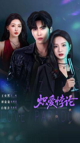 炽爱悖论