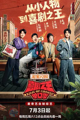 喜剧之王单口季 第三季