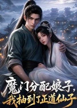 魔门分配娘子，我抽到了正道仙子